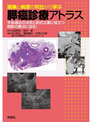 cover image of 画像と病理の対比から学ぶ膵癌診療アトラス 手術適応の決定と術式立案に役立つ読影の要点に迫る